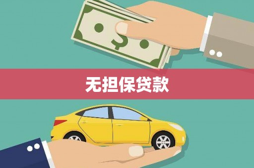 灵山无担保贷款
