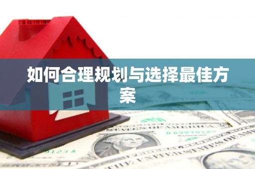 灵山如何合理规划与选择最佳方案