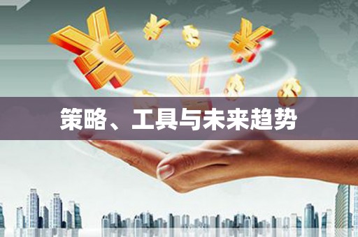 灵山策略、工具与未来趋势