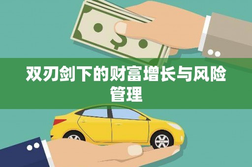 灵山双刃剑下的财富增长与风险管理