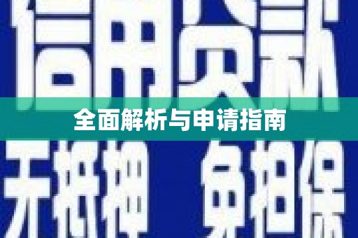 灵山全面解析与申请指南