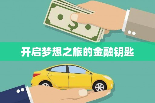 灵山开启梦想之旅的金融钥匙