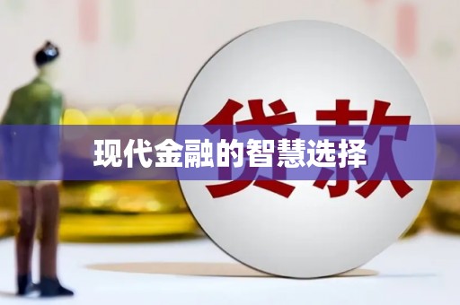 灵山现代金融的智慧选择