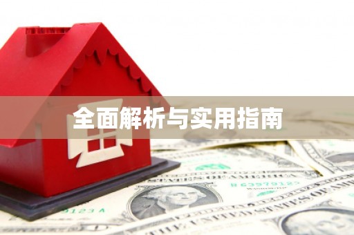 灵山全面解析与实用指南