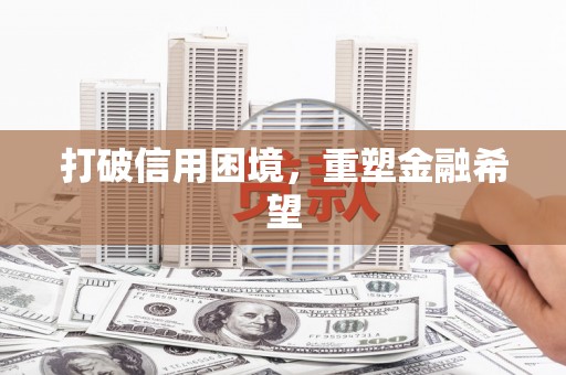 灵山打破信用困境，重塑金融希望