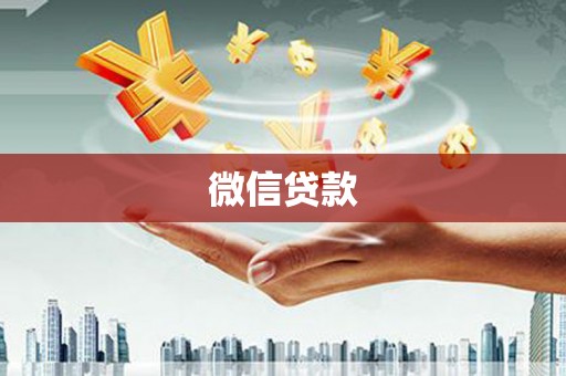 灵山微信贷款