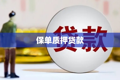 灵山保单质押贷款