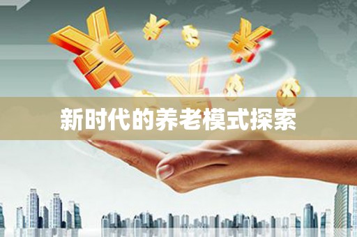 灵山新时代的养老模式探索