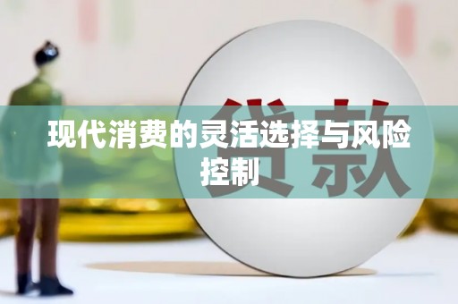 灵山现代消费的灵活选择与风险控制
