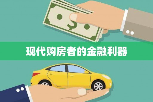 灵山现代购房者的金融利器