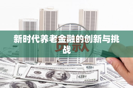 灵山新时代养老金融的创新与挑战