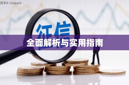 灵山全面解析与实用指南