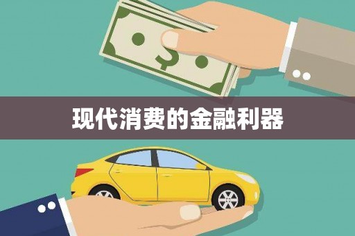 灵山现代消费的金融利器