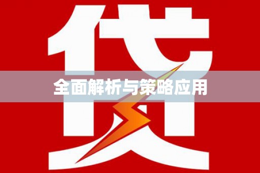 灵山全面解析与策略应用