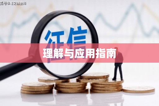 灵山理解与应用指南