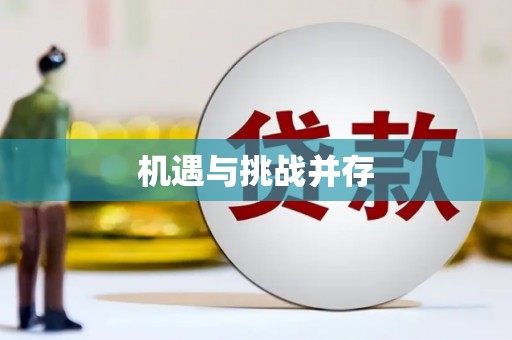 灵山机遇与挑战并存