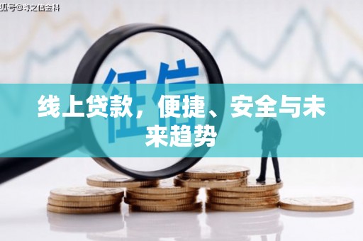 灵山线上贷款，便捷、安全与未来趋势