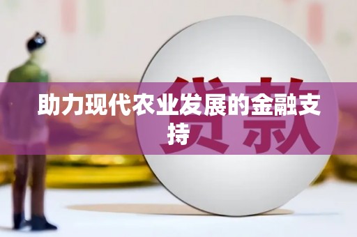 灵山助力现代农业发展的金融支持