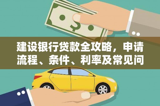 灵山建设银行贷款全攻略，申请流程、条件、利率及常见问题解答