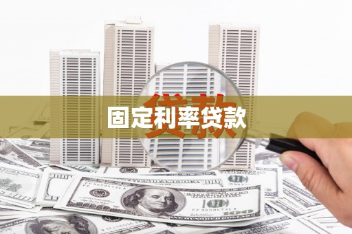 灵山固定利率贷款