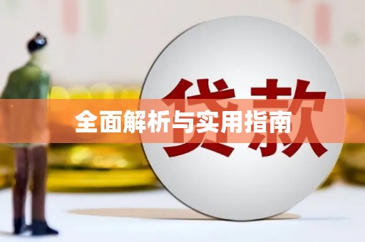 灵山全面解析与实用指南