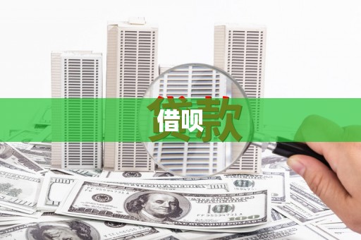 灵山借呗