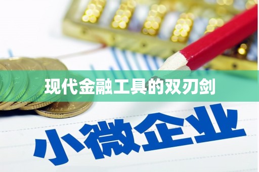 灵山现代金融工具的双刃剑