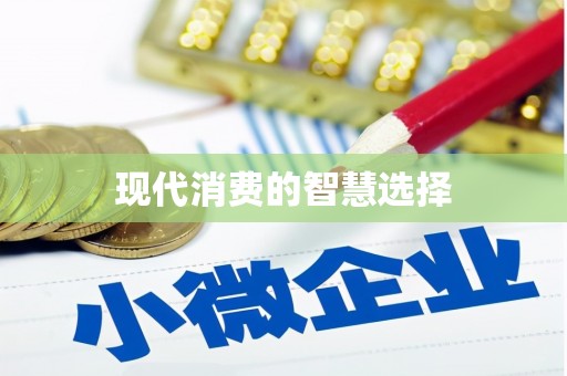 灵山现代消费的智慧选择
