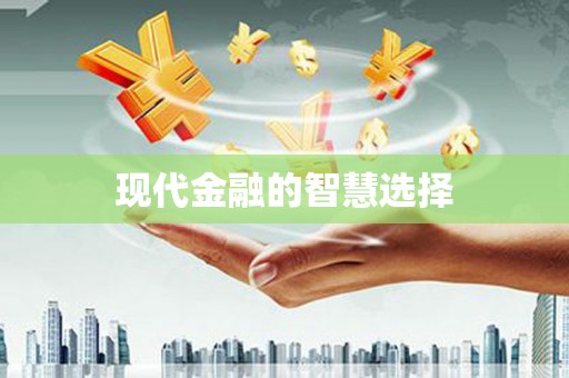 灵山现代金融的智慧选择