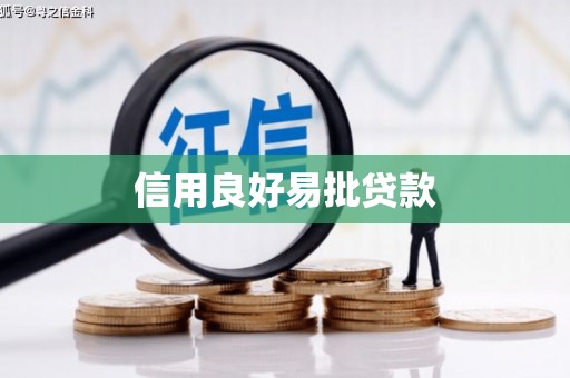灵山信用良好易批贷款