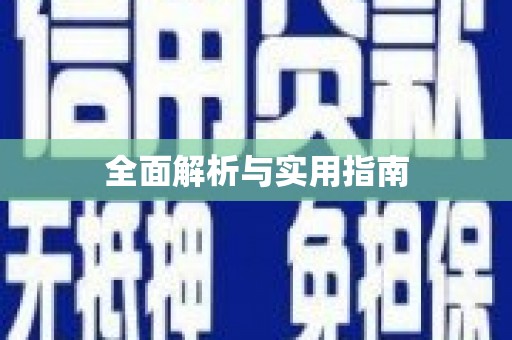 灵山全面解析与实用指南