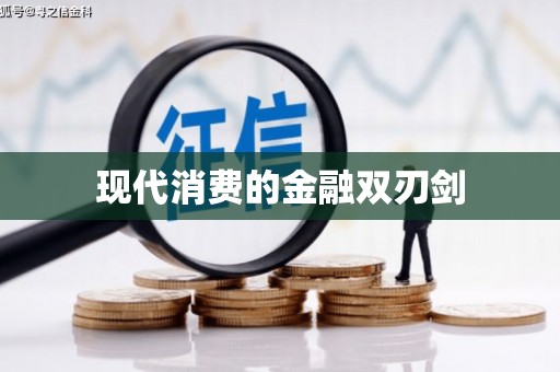 灵山现代消费的金融双刃剑