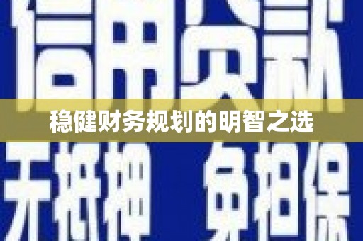 灵山稳健财务规划的明智之选