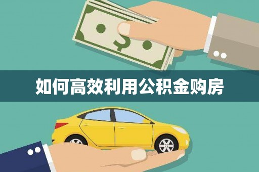 灵山如何高效利用公积金购房