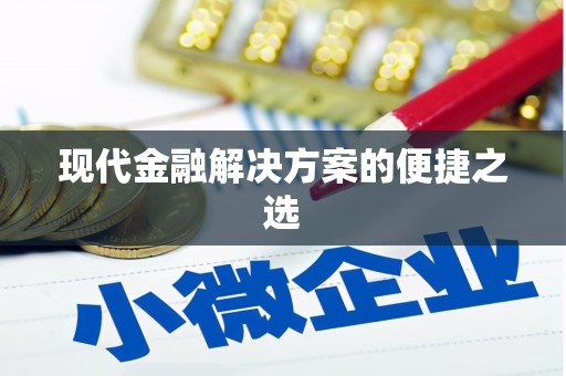 灵山现代金融解决方案的便捷之选
