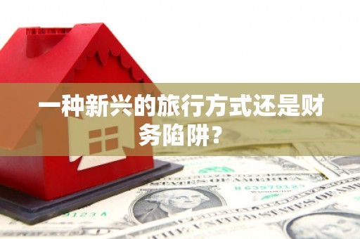 灵山一种新兴的旅行方式还是财务陷阱？