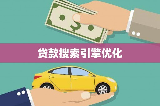 灵山贷款搜索引擎优化
