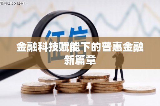 灵山金融科技赋能下的普惠金融新篇章 灵山金融科技赋能下的普惠金融新篇章
