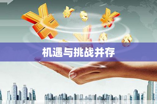 灵山机遇与挑战并存