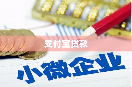 灵山支付宝贷款