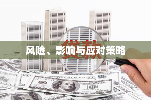 灵山风险、影响与应对策略