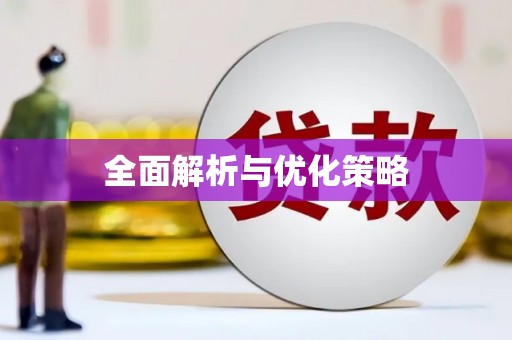 灵山全面解析与优化策略