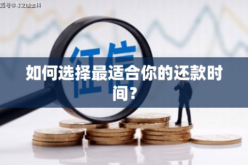 灵山如何选择最适合你的还款时间？