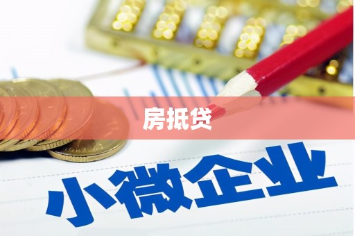 灵山房抵贷
