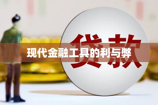 灵山现代金融工具的利与弊