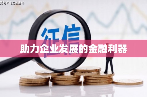 灵山助力企业发展的金融利器