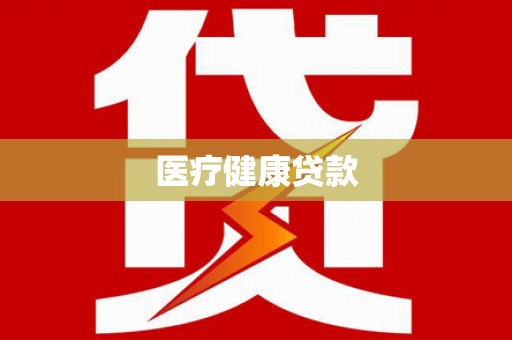 灵山医疗健康贷款