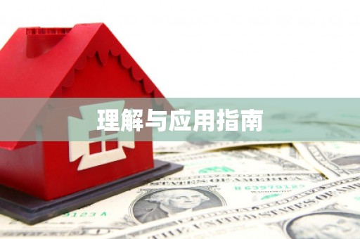 灵山理解与应用指南