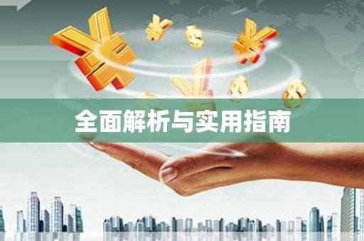 灵山全面解析与实用指南