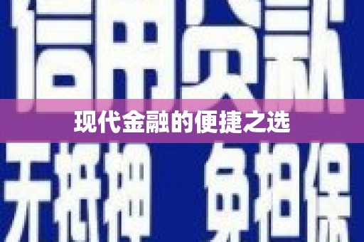 灵山现代金融的便捷之选